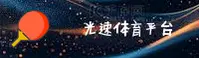 光速体育app「中国」官方首页 - 稳健服务