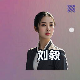 刘毅