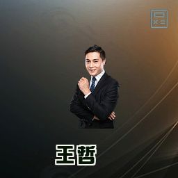 王哲