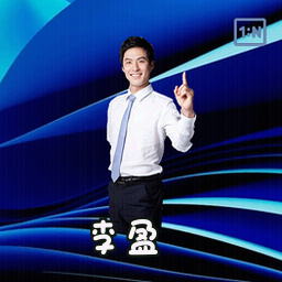 李盈
